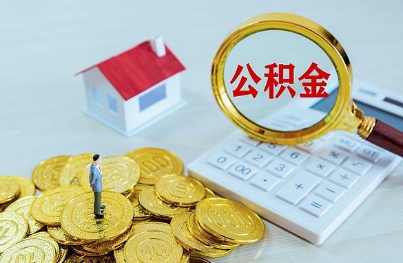 汉川离职后自己怎么交公积金（离职了怎么交公积金）